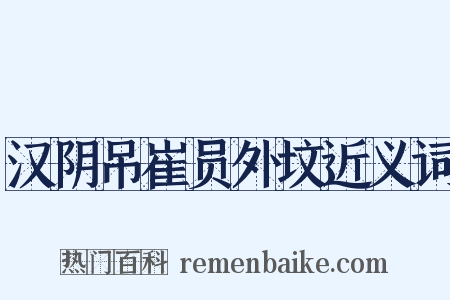 汉阴吊崔员外坟近义词是什么意思的图片